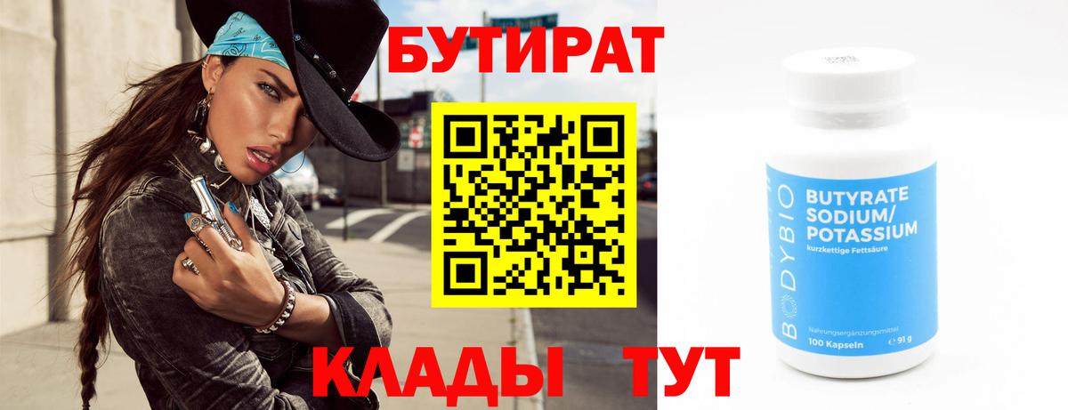 БУТИРАТ вода Нижневартовск